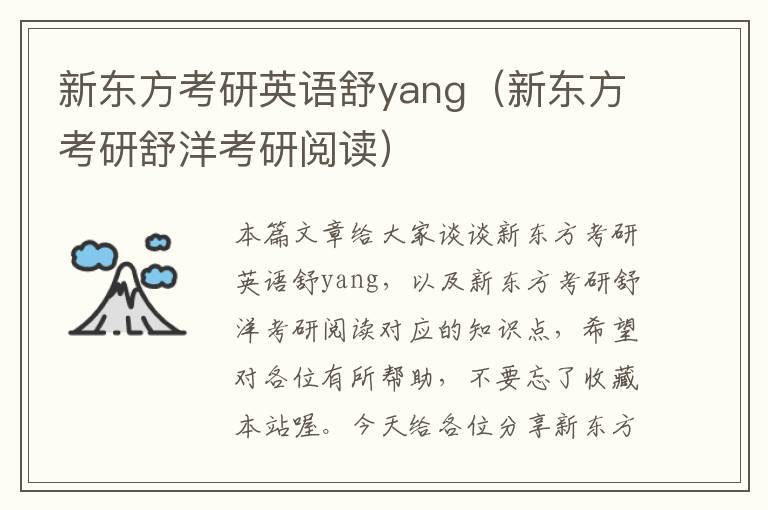 新东方考研英语舒yang（新东方考研舒洋考研阅读）