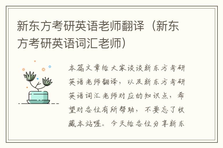 新东方考研英语老师翻译(新东方考研英语词汇老师)