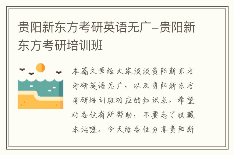 贵阳新东方考研英语无广-贵阳新东方考研培训班