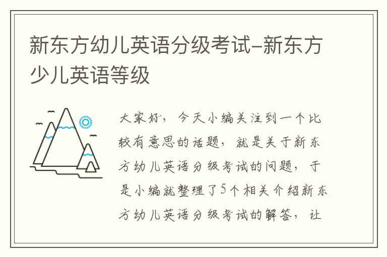 新东方幼儿英语分级考试-新东方少儿英语等级