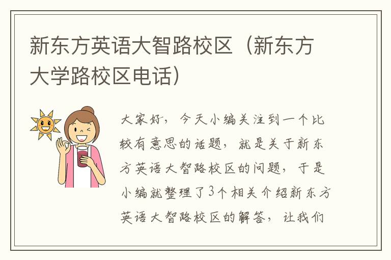 新东方英语大智路校区(新东方大学路校区电话)