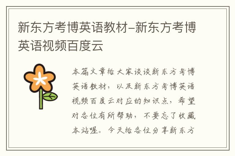 新东方考博英语教材-新东方考博英语视频百度云
