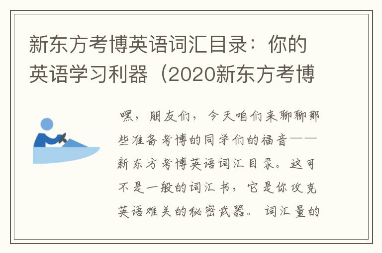 新东方考博英语词汇目录:你的英语学习利器(2020新东方考博英语视频)