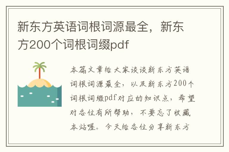 新东方英语词根词源最全,新东方200个词根词缀pdf