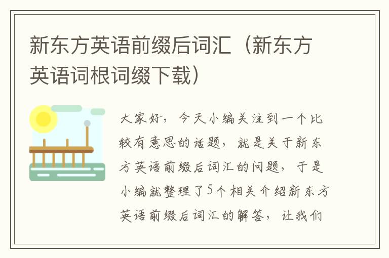 新东方英语前缀后词汇（新东方英语词根词缀下载）