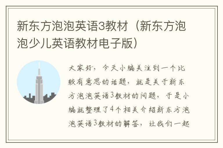 新东方泡泡英语3教材（新东方泡泡少儿英语教材电子版）