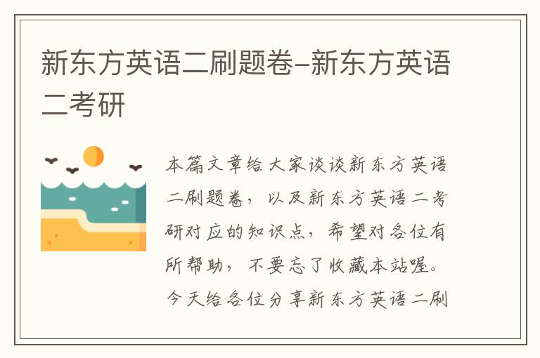 新东方英语二刷题卷-新东方英语二考研