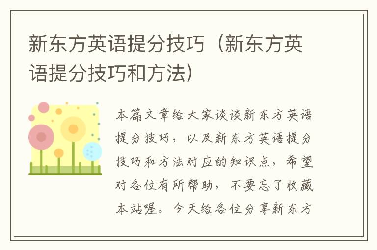 新东方英语提分技巧（新东方英语提分技巧和方法）