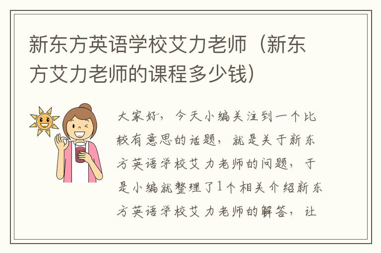 新东方英语学校艾力老师(新东方艾力老师的课程多少钱)