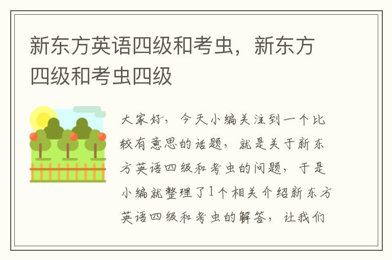 新东方英语四级和考虫,新东方四级和考虫四级