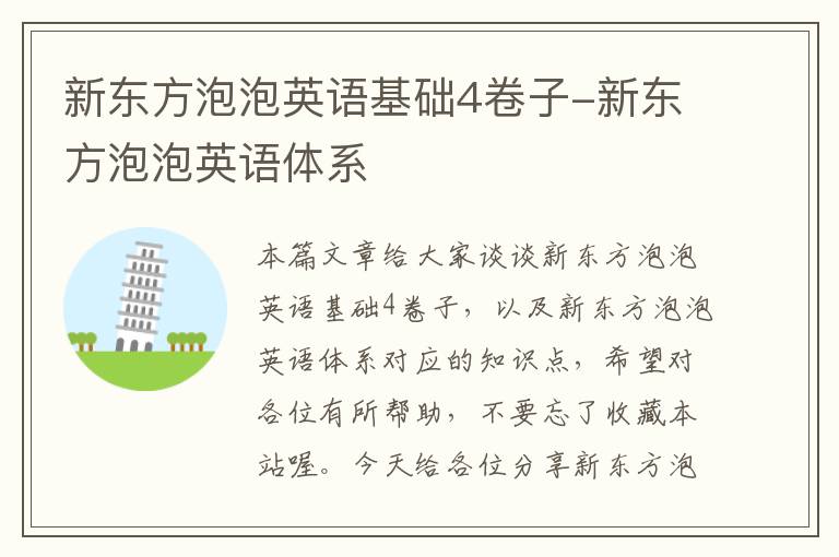 新东方泡泡英语基础4卷子-新东方泡泡英语体系