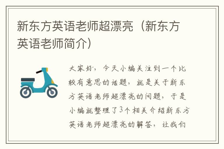 新东方英语老师超漂亮（新东方英语老师简介）