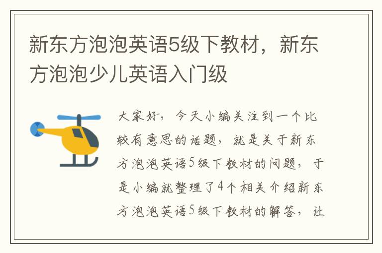 新东方泡泡英语5级下教材,新东方泡泡少儿英语入门级
