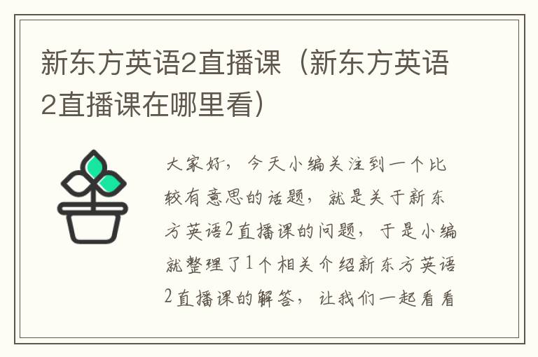 新东方英语2直播课（新东方英语2直播课在哪里看）