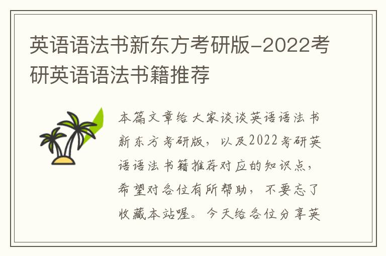 英语语法书新东方考研版-2022考研英语语法书籍推荐
