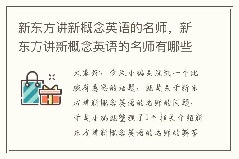 新东方讲新概念英语的名师，新东方讲新概念英语的名师有哪些