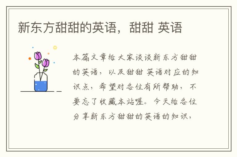 新东方甜甜的英语，甜甜 英语