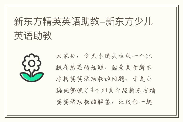 新东方精英英语助教-新东方少儿英语助教