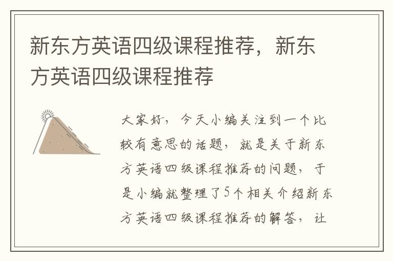 新东方英语四级课程推荐，新东方英语四级课程推荐