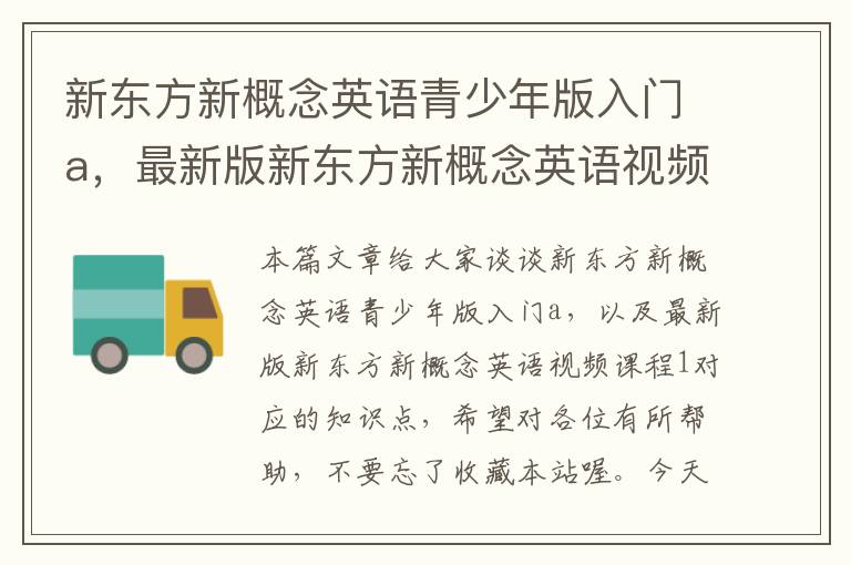 新东方新概念英语青少年版入门a，最新版新东方新概念英语视频课程1