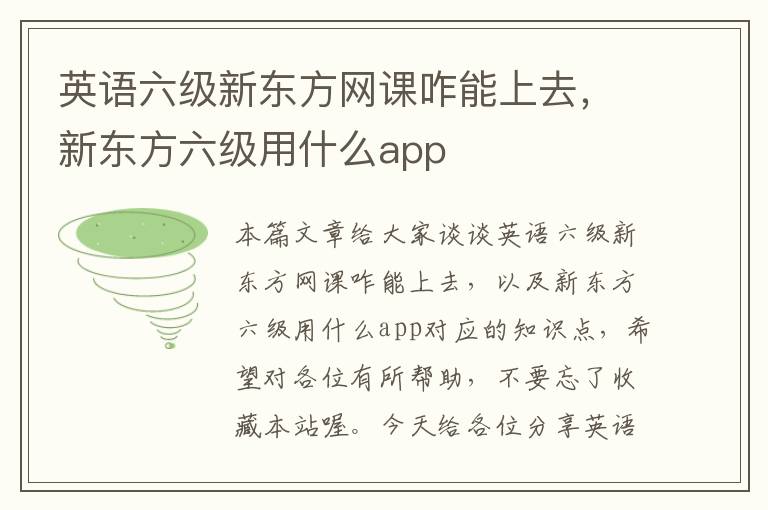 英语六级新东方网课咋能上去，新东方六级用什么app