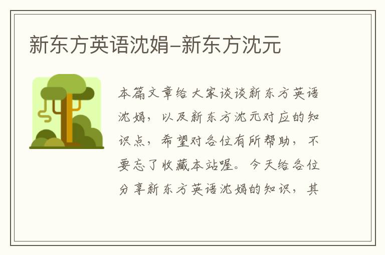新东方英语沈娟-新东方沈元