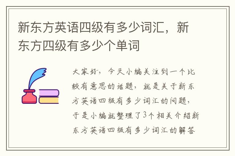 新东方英语四级有多少词汇,新东方四级有多少个单词