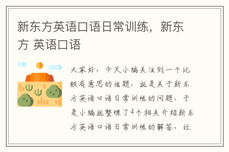 新东方英语口语日常训练,新东方 英语口语
