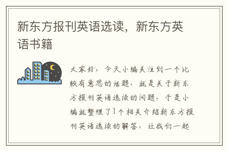 新东方报刊英语选读，新东方英语书籍