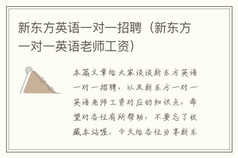 新东方英语一对一招聘（新东方一对一英语老师工资）