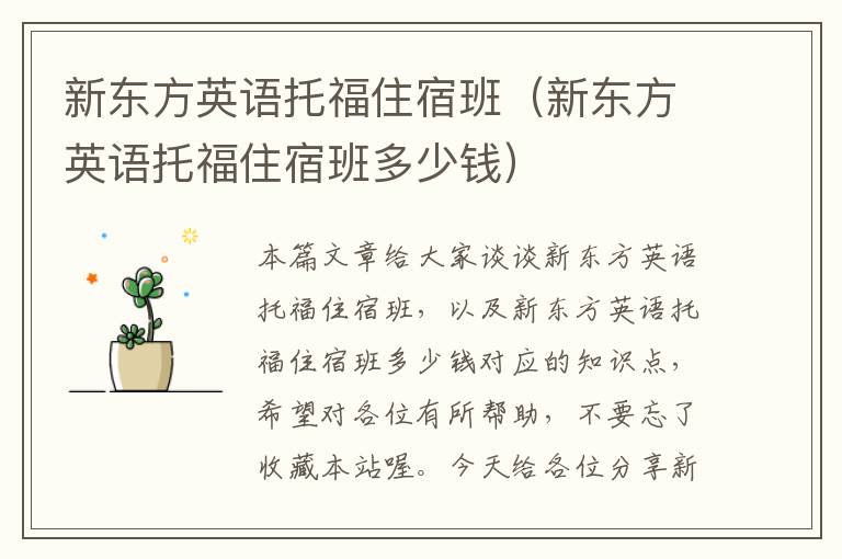 新东方英语托福住宿班（新东方英语托福住宿班多少钱）