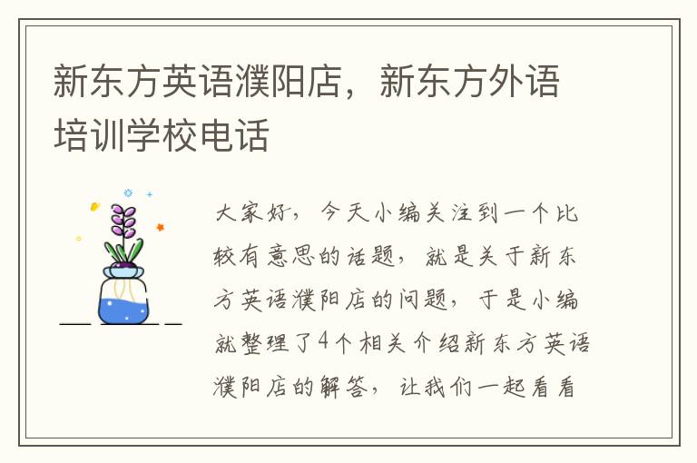 新东方英语濮阳店,新东方外语培训学校电话