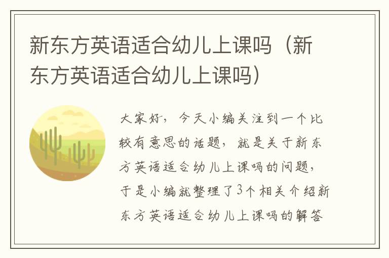 新东方英语适合幼儿上课吗（新东方英语适合幼儿上课吗）