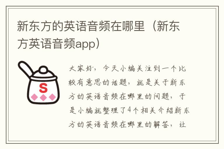 新东方的英语音频在哪里(新东方英语音频app)