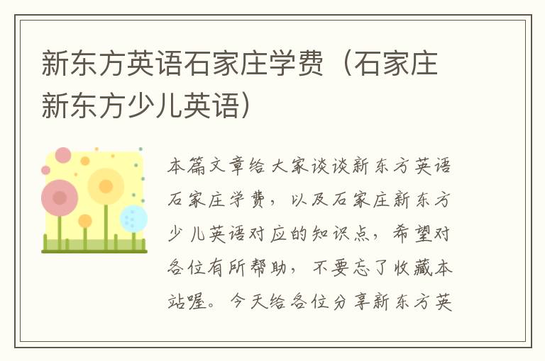 新东方英语石家庄学费（石家庄新东方少儿英语）