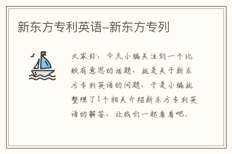 新东方专利英语-新东方专列