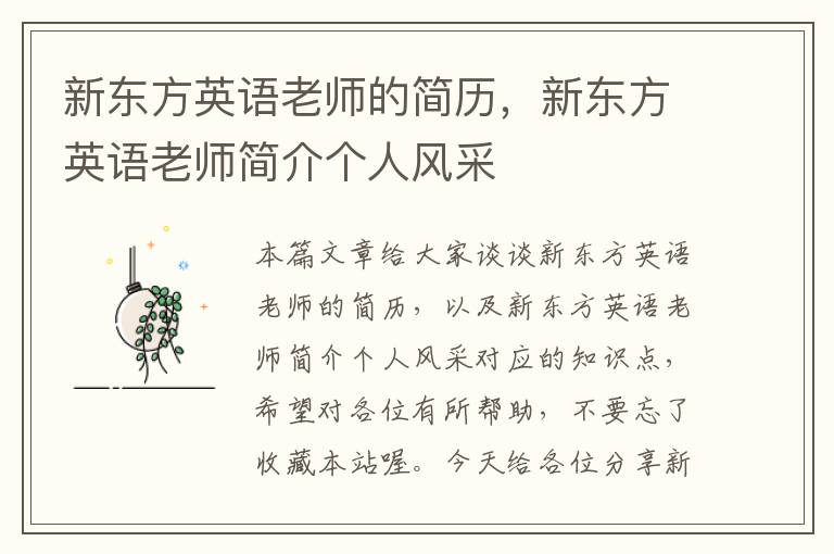 新东方英语老师的简历,新东方英语老师简介个人风采