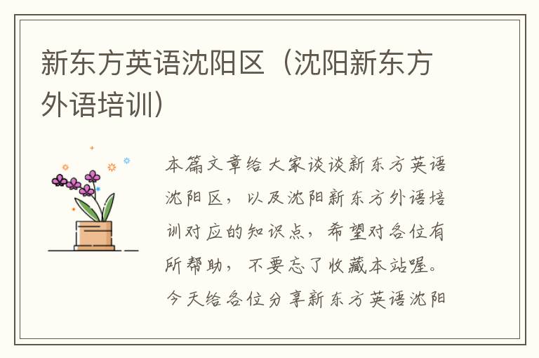 新东方英语沈阳区(沈阳新东方外语培训)