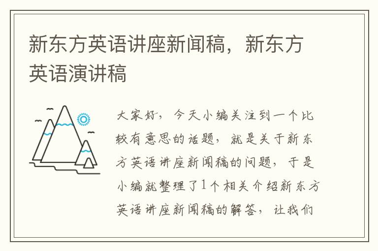 新东方英语讲座新闻稿，新东方英语演讲稿