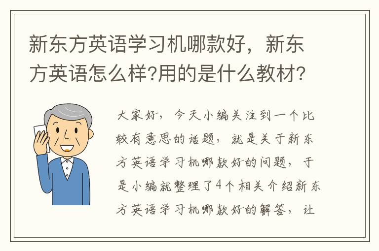 新东方英语学习机哪款好,新东方英语怎么样?用的是什么教材?