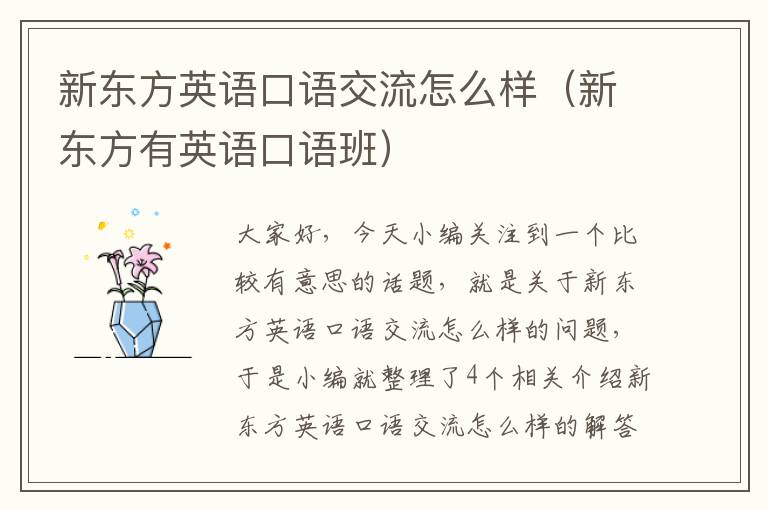 新东方英语口语交流怎么样（新东方有英语口语班）
