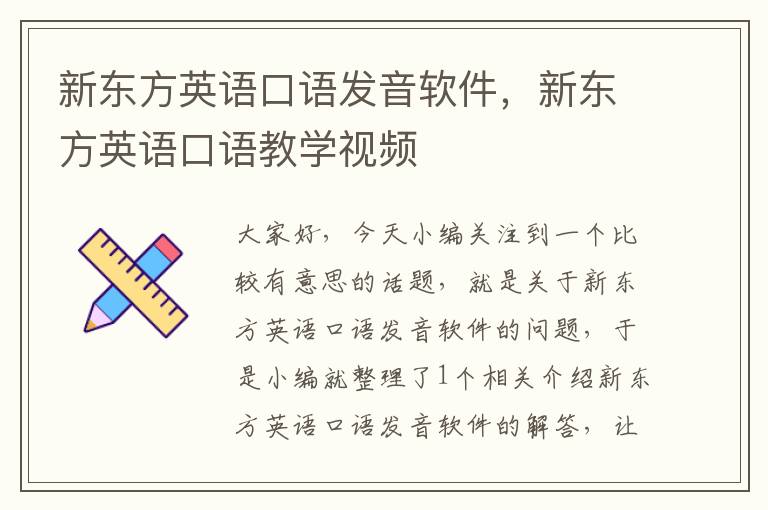 新东方英语口语发音软件,新东方英语口语教学视频