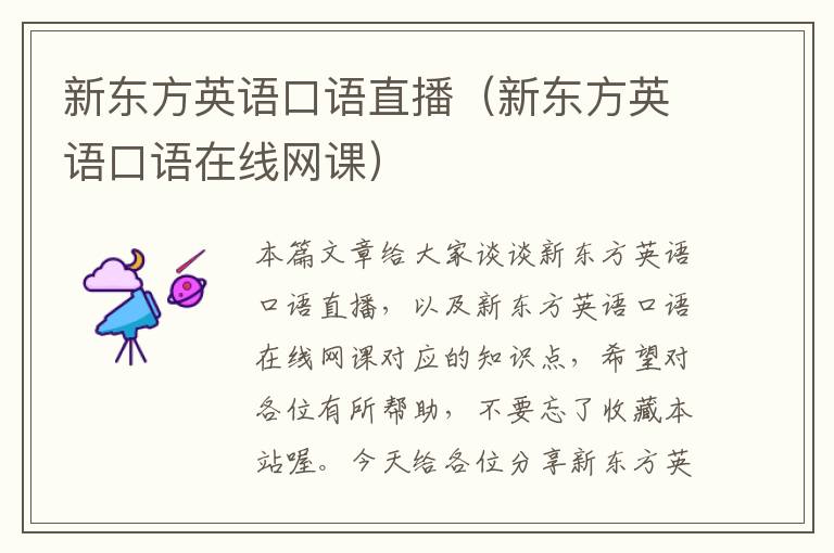 新东方英语口语直播(新东方英语口语在线网课)