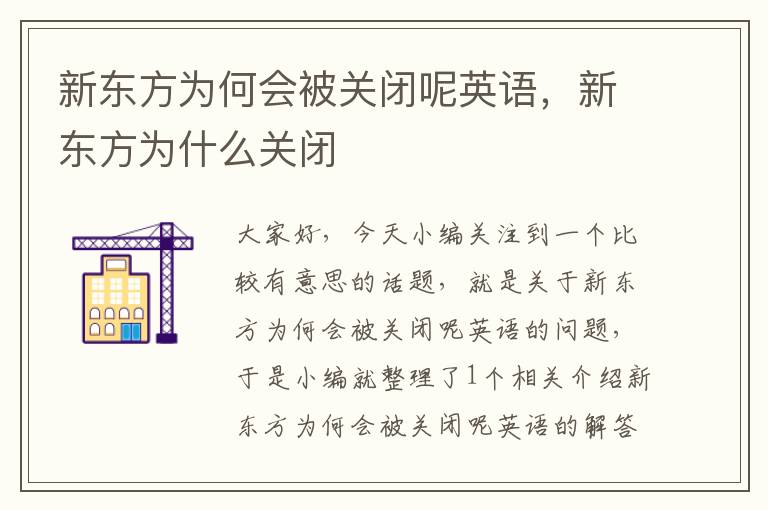 新东方为何会被关闭呢英语，新东方为什么关闭