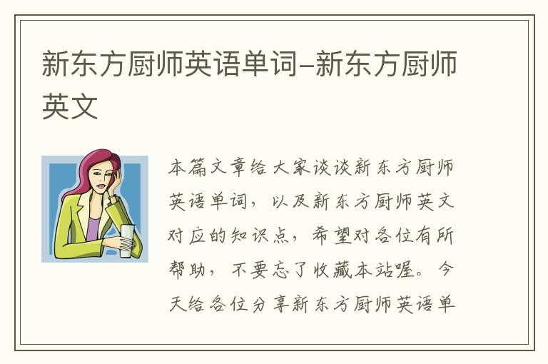 新东方厨师英语单词-新东方厨师英文