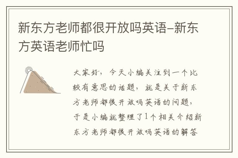 新东方老师都很开放吗英语-新东方英语老师忙吗