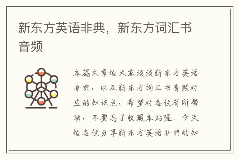 新东方英语非典,新东方词汇书音频