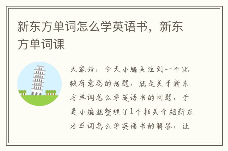 新东方单词怎么学英语书,新东方单词课