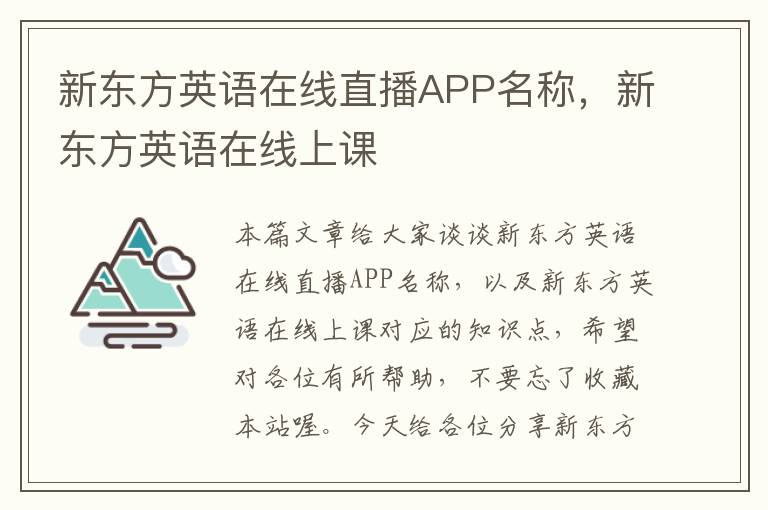 新东方英语在线直播APP名称，新东方英语在线上课