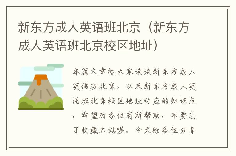 新东方成人英语班北京（新东方成人英语班北京校区地址）